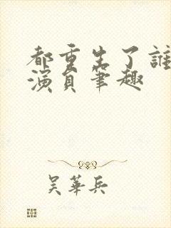 都重生了谁还当演员笔趣