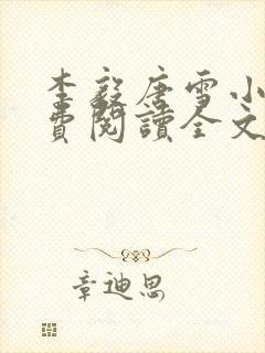 李毅唐雪小说免费阅读全文