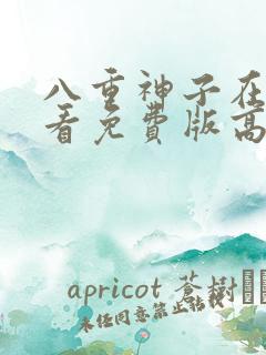 八重神子在线观看免费版高清动漫