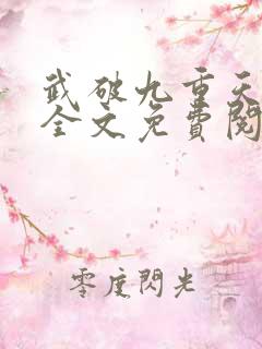 武破九重天小说全文免费阅读完整版