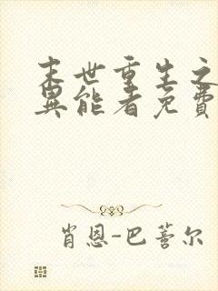 末世重生之木系异能者免费