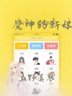 魔神的新娘漫画