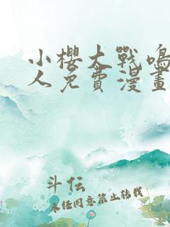 小樱大战鸣人同人免费漫画完整版