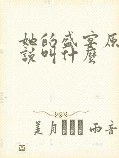 她的盛宴原著小说叫什么