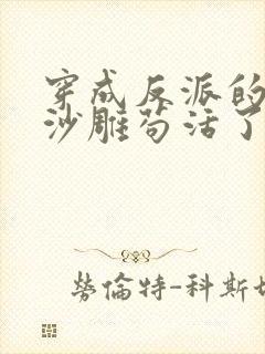 穿成反派的我靠沙雕苟活了