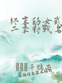 终末的女武神第二季对战名单