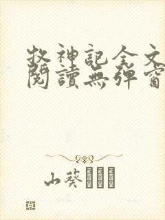 牧神记全文免费阅读无弹窗