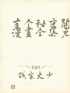 有个秘密关于你漫画全集免费观看在线