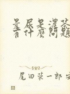 晨尿是浓茶色会有什么问题吗