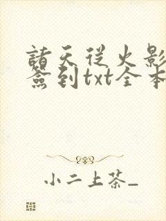 诸天从火影开始签到txt全本下载