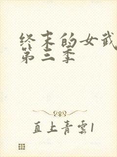 终末的女武神 第三季