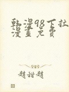 韩漫98下拉式漫画免费