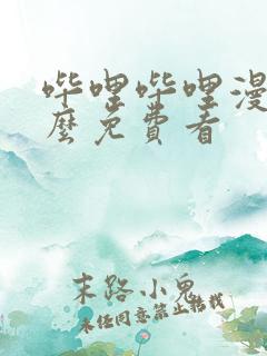 哔哩哔哩漫画怎么免费看