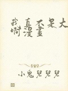 我真不是大反派啊漫画