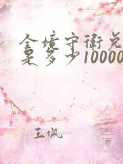 全境守卫兑换码是多少10000钻石