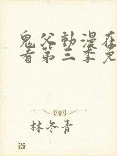 鬼父动漫在线观看第三季免费全集