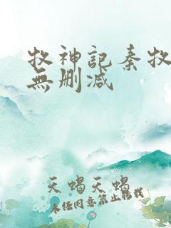 牧神记秦牧小说无删减