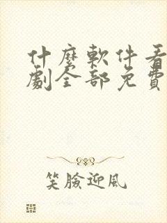 什么软件看电视剧全部免费还能投屏