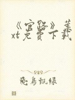 《官路》叶阳txt免费下载