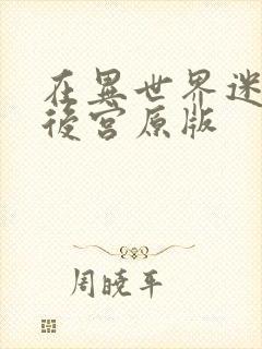 在异世界迷宫开后宫原版