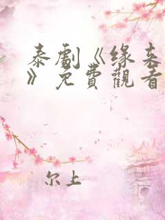 泰剧《缘来誓你》免费观看