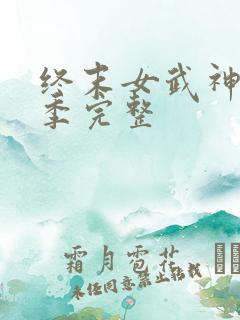 终末女武神第3季完整