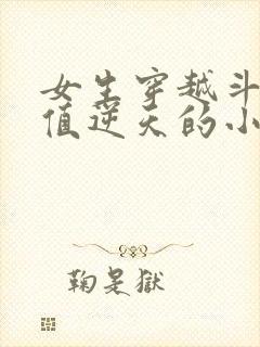 女生穿越斗罗颜值逆天的小说