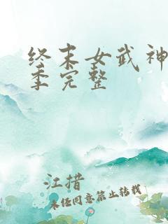 终末女武神第二季完整