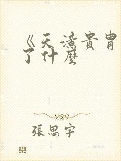 《天潢贵胄》讲了什么