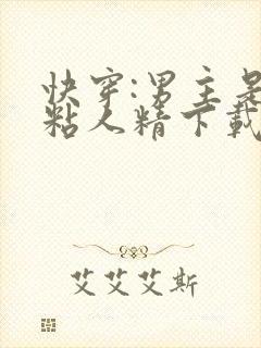 快穿:男主是个粘人精下载全本txt