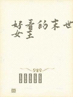 好看的末世小说女主