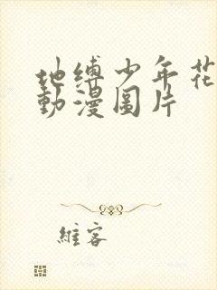 地缚少年花子君动漫图片