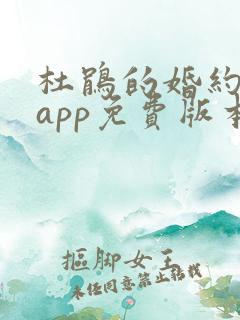 杜鹃的婚约漫画app免费版本下载