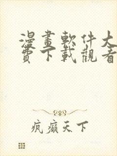 漫画软件大全免费下载观看版