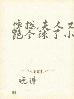 傅总,夫人又惊艳全球了小说