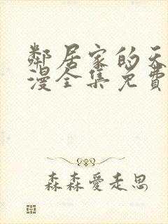 邻居家的天使动漫全集免费观看