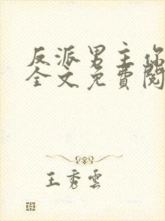 反派男主你好坏全文免费阅读