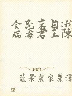 全民末日:我,病毒君王陈白全本