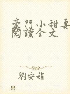 豪门小甜妻免费阅读全文