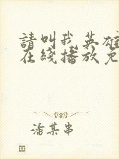 请叫我英雄丧尸在线播放免费