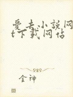 爱去小说网txt下载网站