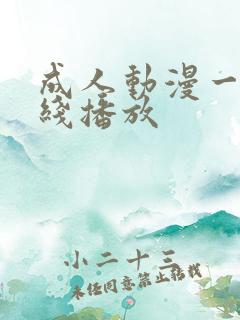 成人动漫一区在线播放