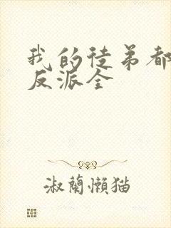 我的徒弟都是大反派全