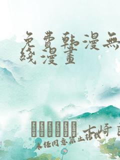 免费韩漫无遮在线漫画