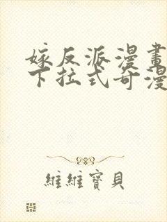 嫁反派漫画免费下拉式奇漫屋