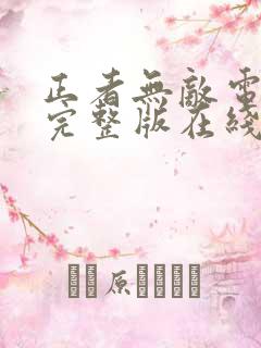 正者无敌电视剧完整版在线观看