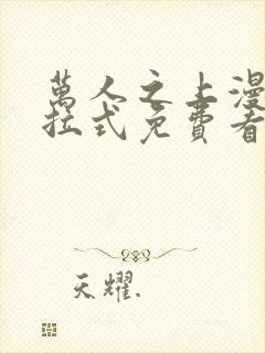 万人之上漫画下拉式免费看