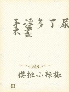 手淫多了尿频尿不尽