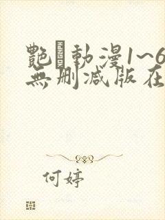 艳鉧动漫1~6无删减版在线观看