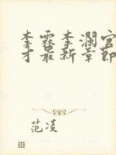 李霖李澜官场奇才最新章节更新